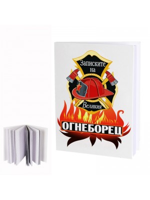 Бележник "Записките на Великия ОГНЕБОРЕЦ"